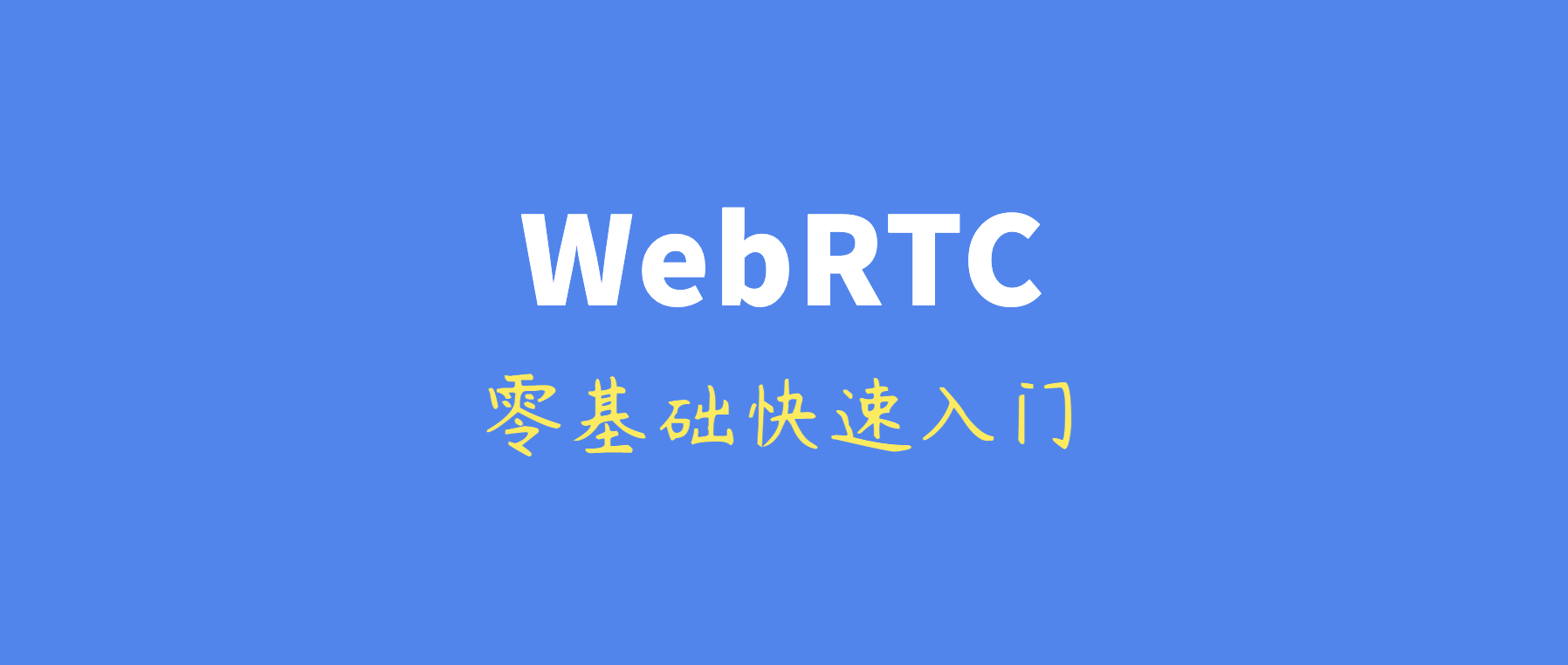 零基础快速入门WebRTC：基本概念、关键技术、与WebSocket的区别等