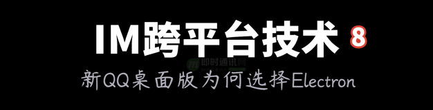 IM跨平台技术学习(八)：新QQ桌面版为何选择Electron作为跨端框架