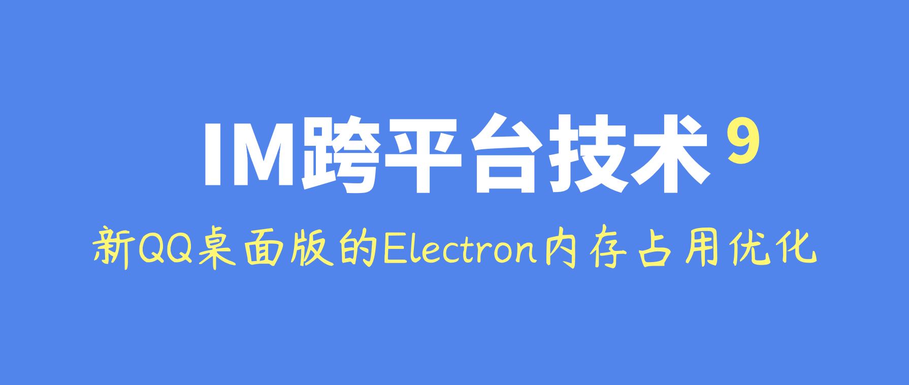 IM跨平台技术学习(九)：全面解密新QQ桌面版的Electron内存优化实践