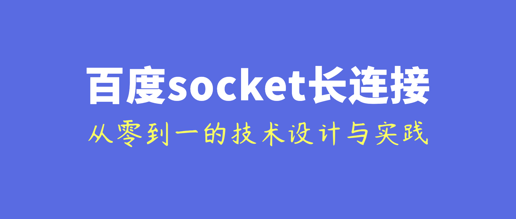 百度统一socket长连接组件从0到1的技术实践