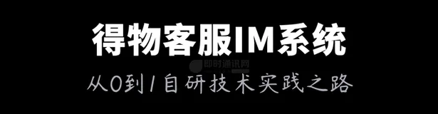 得物从0到1自研客服IM系统的技术实践之路 
