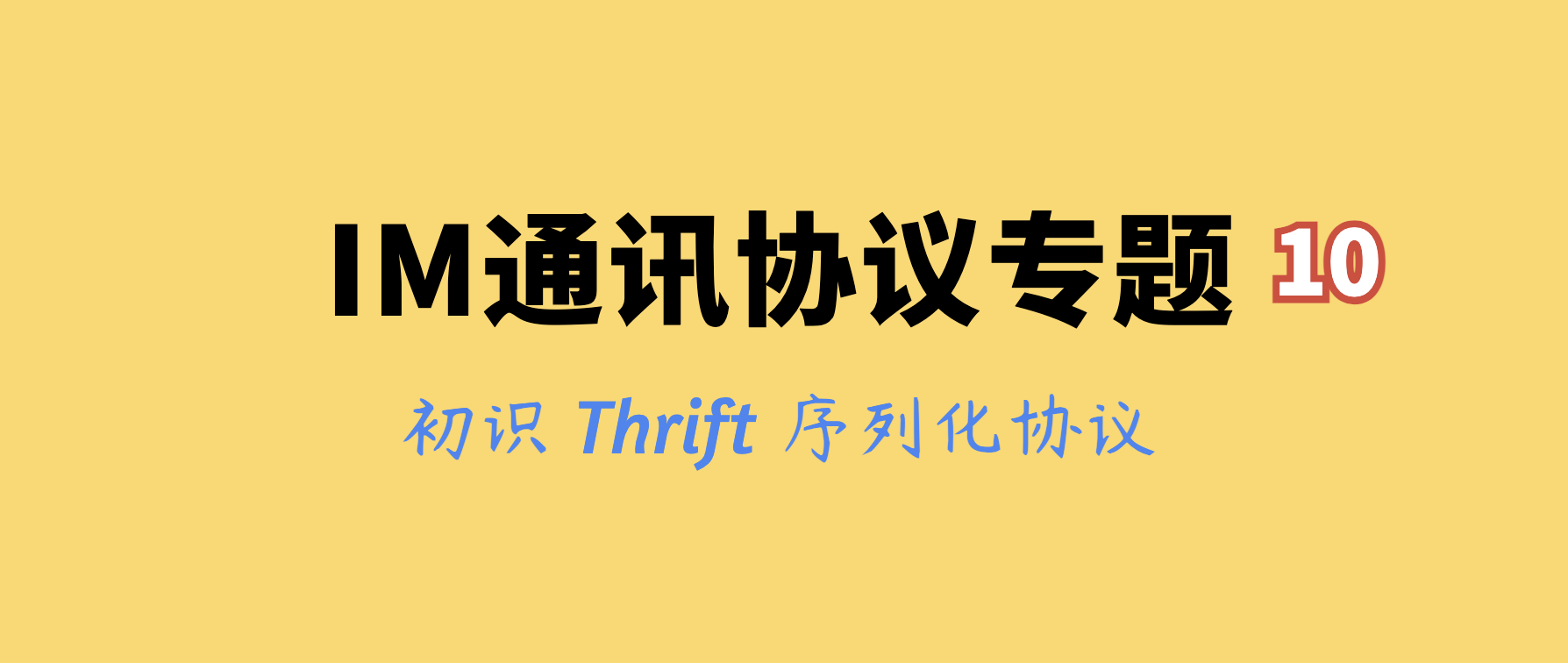 IM通讯协议专题学习(十)：初识 Thrift 序列化协议