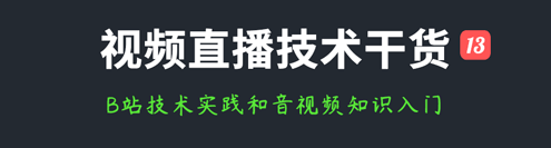 视频直播技术干货(十三):B站实时视频直播技术实践和音视频知识入门