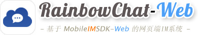Web网页端IM产品RainbowChat-Web的v6.0版已发布