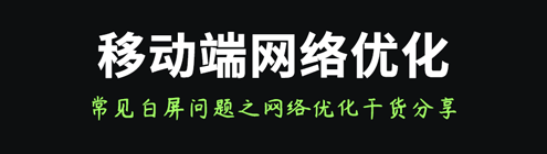 移动端常见白屏问题优化之网络优化篇