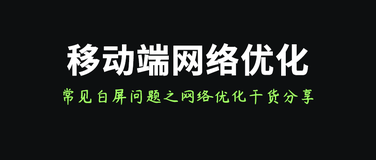 移动端常见白屏问题优化之网络优化篇