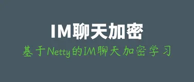 基于Netty的IM聊天加密技术学习：一文理清常见的加密概念、术语等