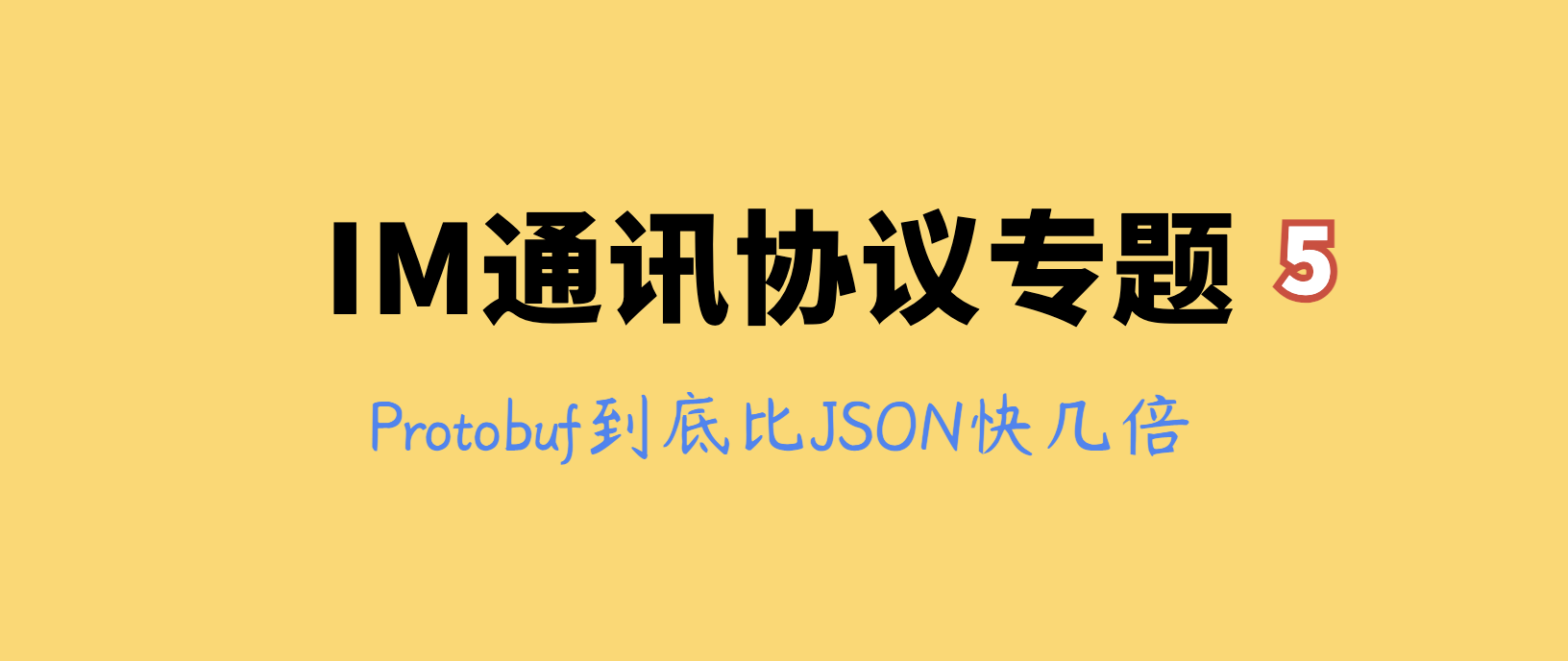 IM通讯协议专题学习(五)：Protobuf到底比JSON快几倍？全方位实测！
