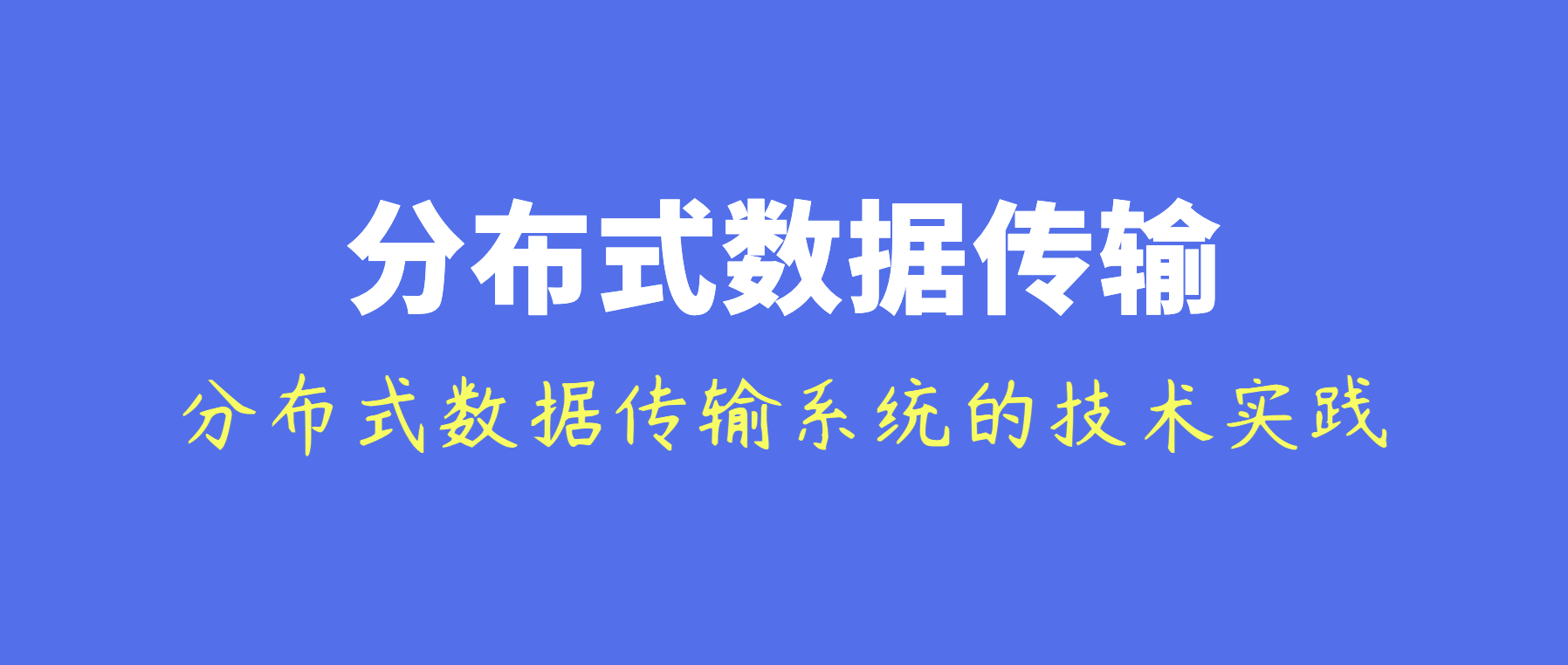 百度基于金融场景构建高实时、高可用的分布式数据传输系统的技术实践