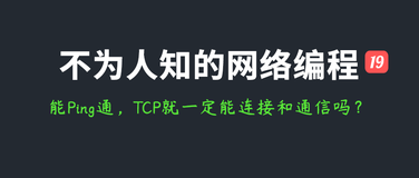 不为人知的网络编程(十九)：能Ping通，TCP就一定能连接和通信吗？