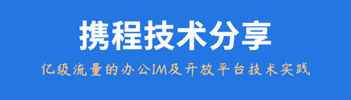 携程技术分享：亿级流量的办公IM及开放平台技术实践