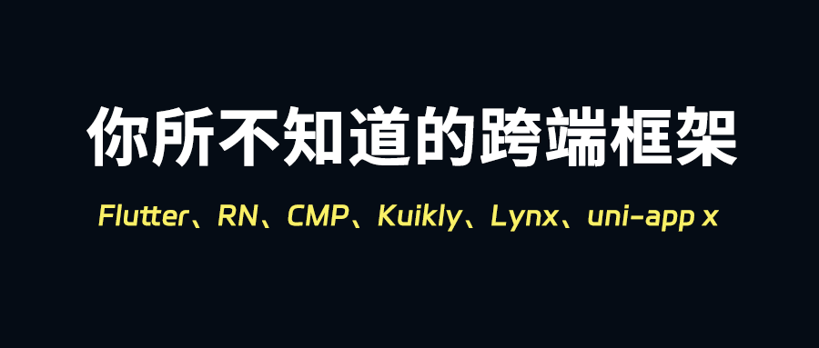 鸿蒙NEXT时代你所不知道的全平台跨端框架:CMP、Kuikly、Lynx、uni-app x等