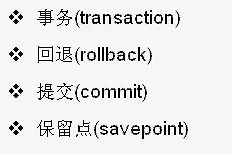 Mysql基础第二十九天,管理事务处理