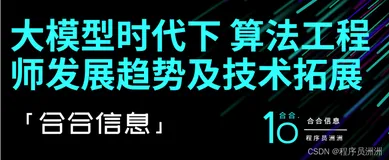 大模型时代下，算法工程师发展趋势及技术拓展
