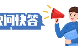 湖仓一体概念快问快答