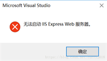 Visual Studio提示“无法启动IIS Express Web服务器”的解决方法