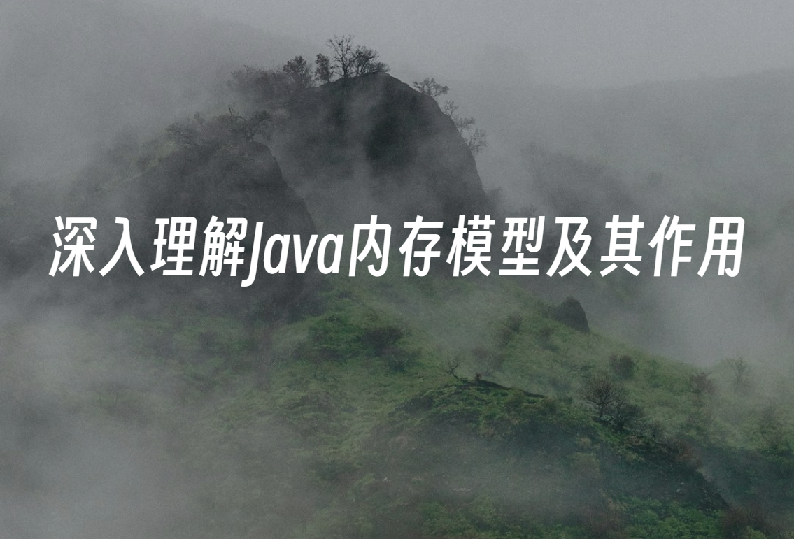深入理解Java内存模型及其作用