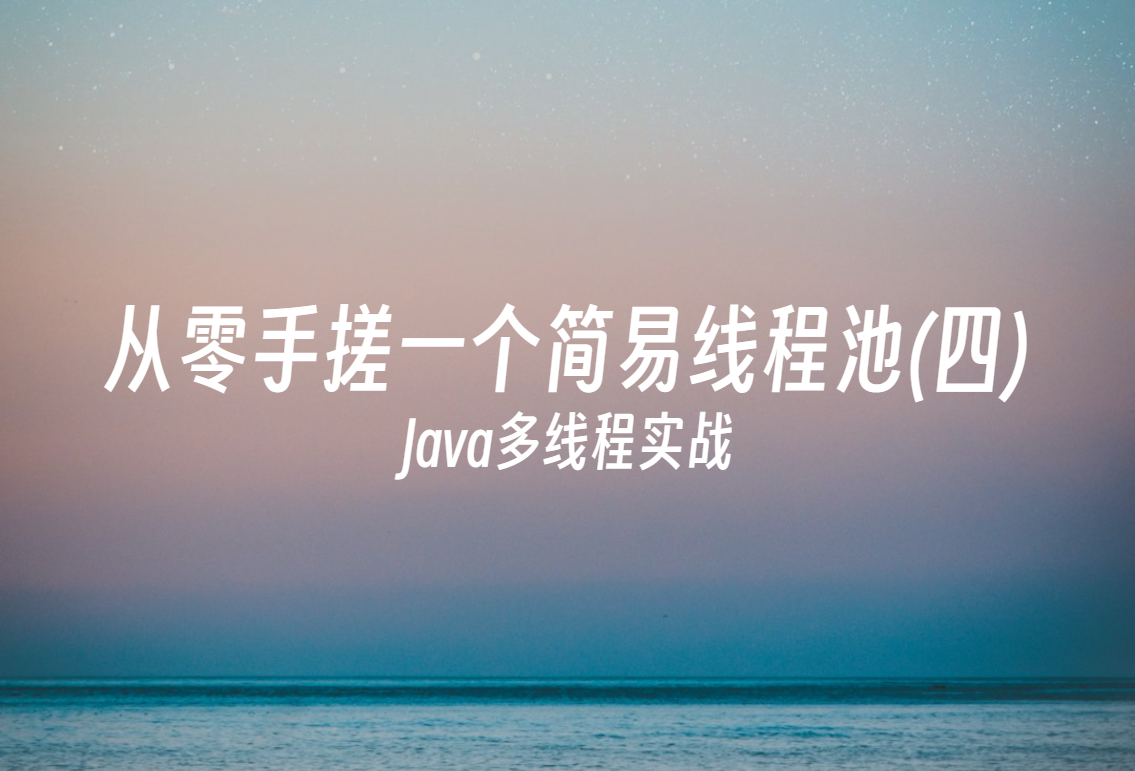 Java多线程实战-从零手搓一个简易线程池(四)线程池生命周期状态流转实现