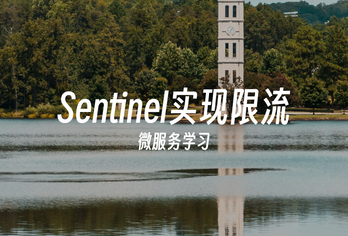 微服务学习 | Spring Cloud 中使用 Sentinel 实现服务限流
