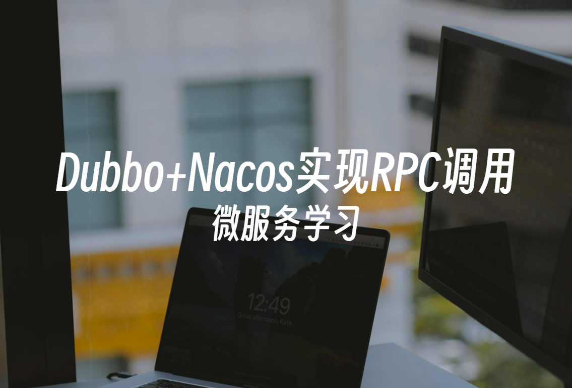 微服务学习 | Springboot整合Dubbo+Nacos实现RPC调用