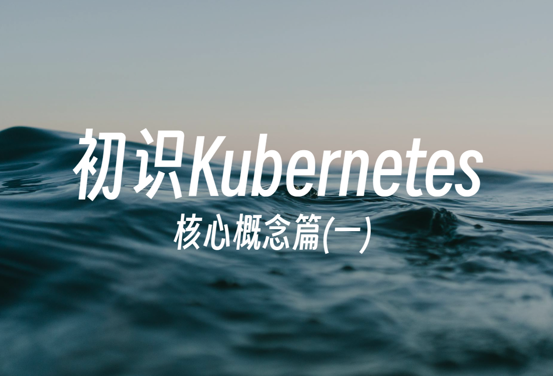 Kubernetes学习-核心概念篇(一) 初识Kubernetes