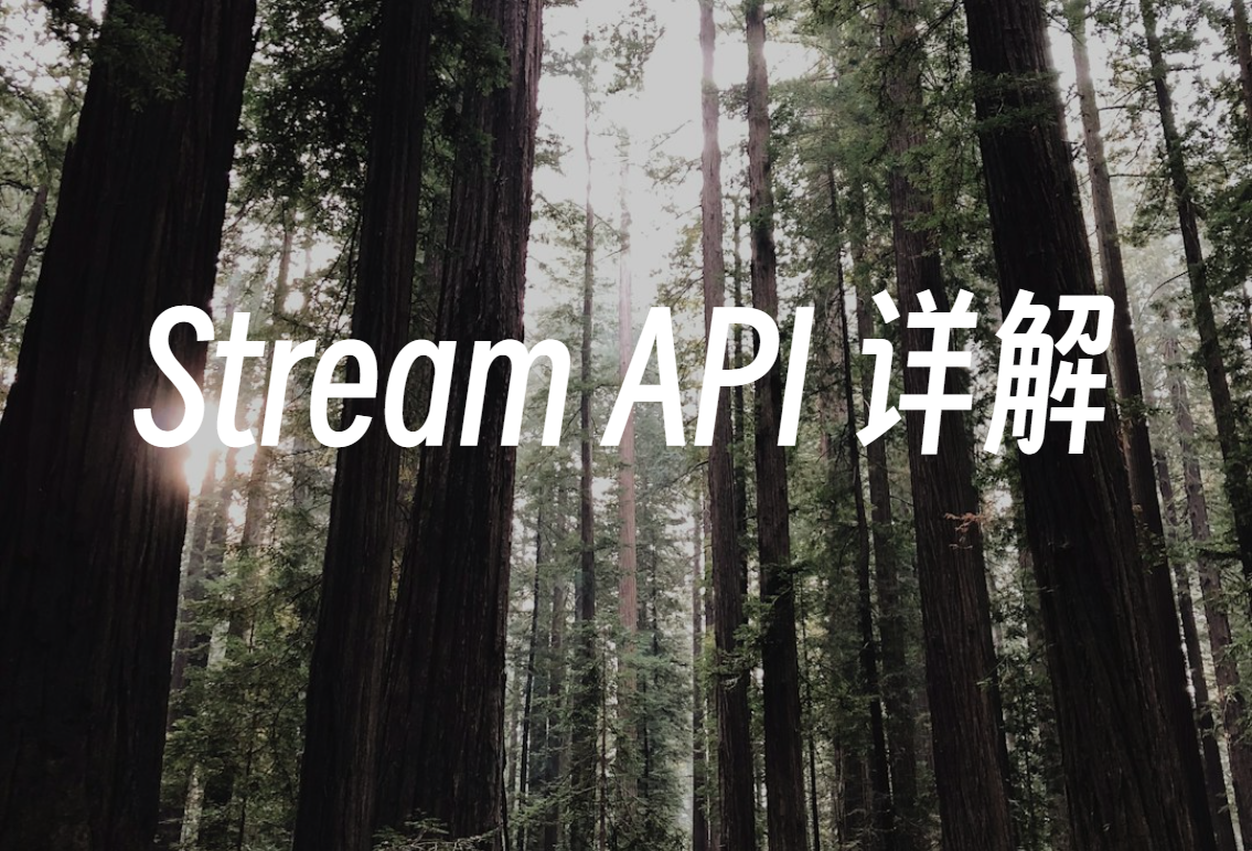 Java8 Stream API 详解：流式编程进行数据处理