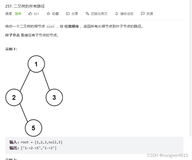 leetcode 257 二叉树的所有路径