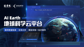 AI Earth地球科学云平台-系列课程上线啦！