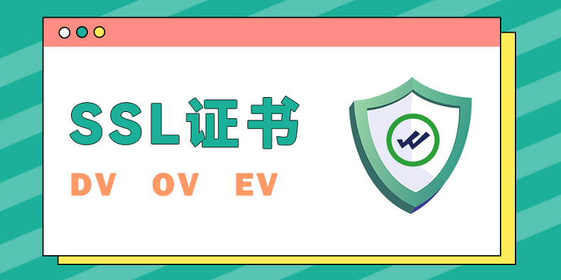 SSL OV证书和DV、EV证书的区别