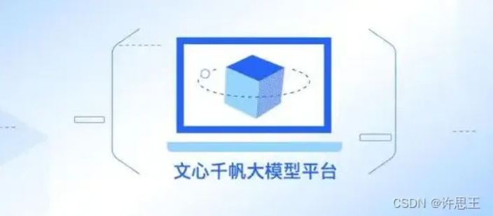【人工智能】大模型平台新贵——文心千帆