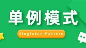 常见面试题！6种单例设计模式的实现