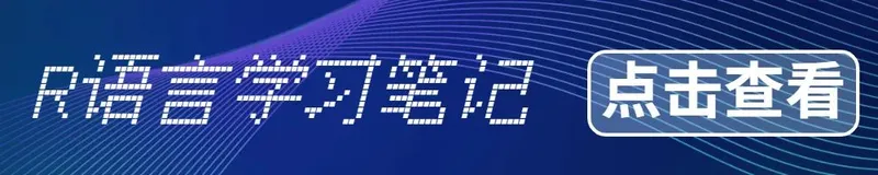 R语言笔记丨数据的创建和转换