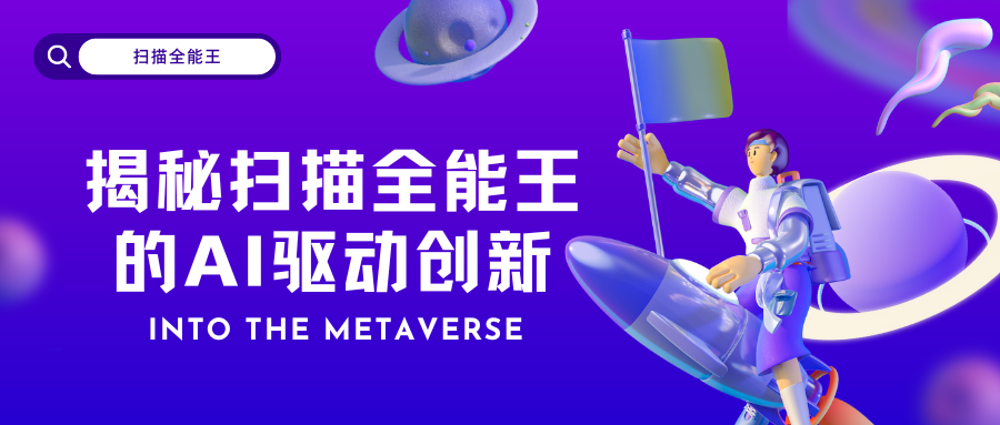 图像处理的未来:揭秘扫描全能王的AI驱动创新