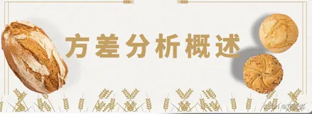 【SPSS】单因素方差分析详细操作教程（附案例实战）