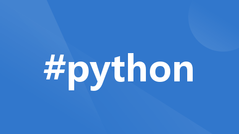Python List深度使用（四）