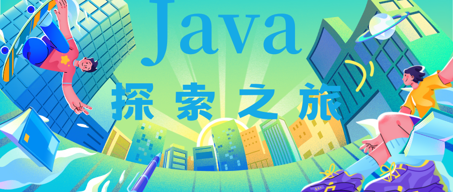 【Java探索之旅】数据类型与变量 浮点型，字符型，布尔型，字符串型