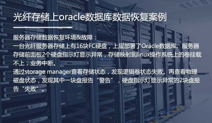 服务器数据恢复—光纤存储上oracle数据库数据恢复案例