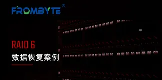 服务器数据恢复—raid6硬盘故障导致nas存储无法访问的数据恢复案例
