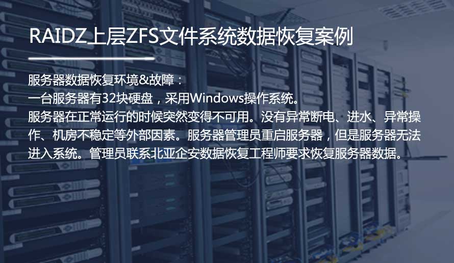 服务器数据恢复—RAIDZ上层ZFS文件系统数据恢复案例