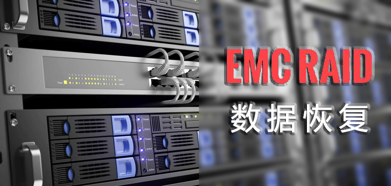 服务器数据恢复—EMC存储raid5阵列瘫痪的数据恢复案例