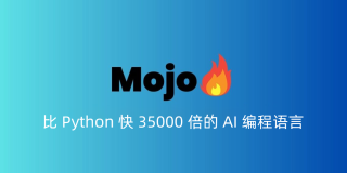 Mojo：比 Python 快 35000 倍的 AI 编程语言
