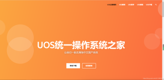 UOS统一操作系统，让我们拥抱中文操作系统，打造属于自己的私人企业级网盘