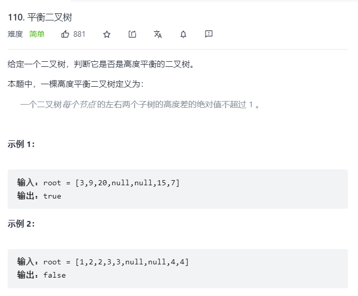 【LeetCode 33】110.平衡二叉树