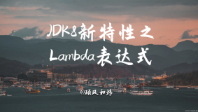 JDK8新特性之Lambda表达式-案例实操