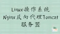 Linux操作系统 Nginx反向代理Tomcat服务器