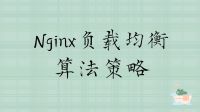 Nginx负载均衡的算法策略