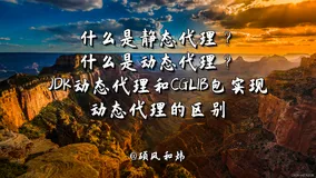 静态代理？动态代理？JDK动态代理和CGLIB包实现动态代理的区别