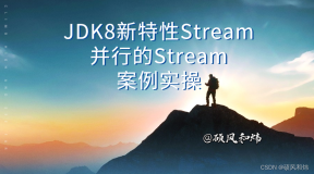 JDK8新特性之Stream流