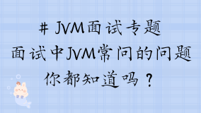 JVM面试专题:面试中JVM常问的问题你都知道吗？