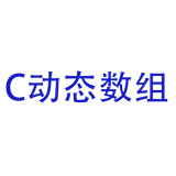 C动态数组